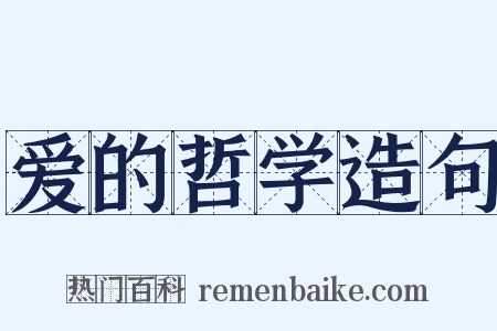 爱的哲学造句是什么意思的图片